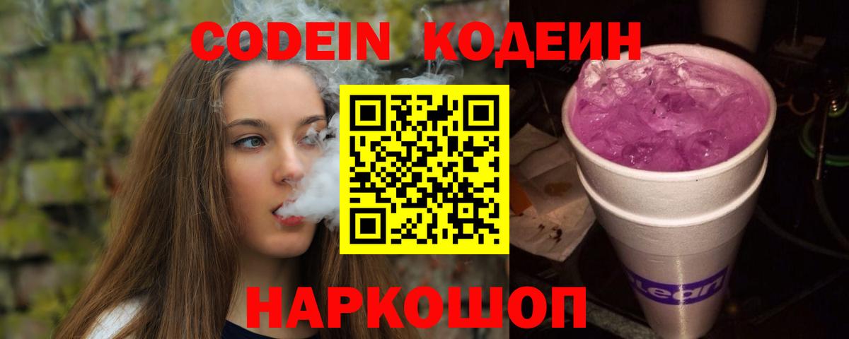 Codein Purple Drank  Вход с VPN  Ангарск 