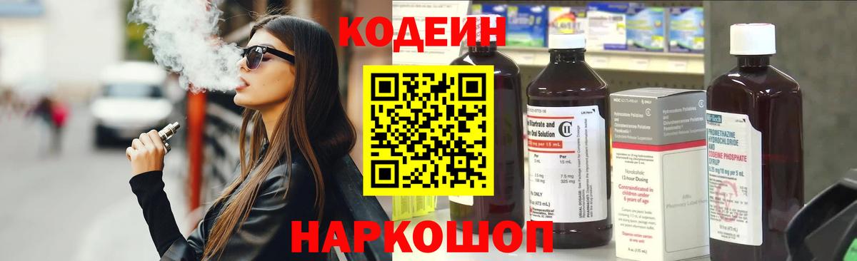 Кодеиновый сироп Lean напиток Lean (лин)  Codein Purple Drank  Ангарск  Вход с VPN 